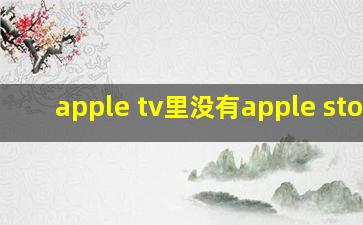 apple tv里没有apple store